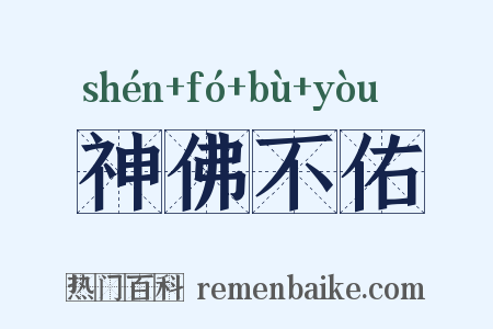 神佛不佑是什么意思的图片